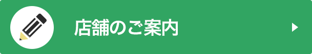 店舗のご案内