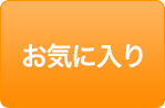 お気に入り