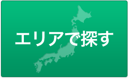 エリアで探す