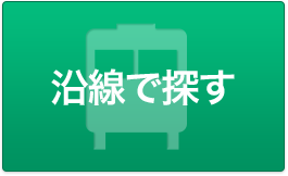 沿線で探す